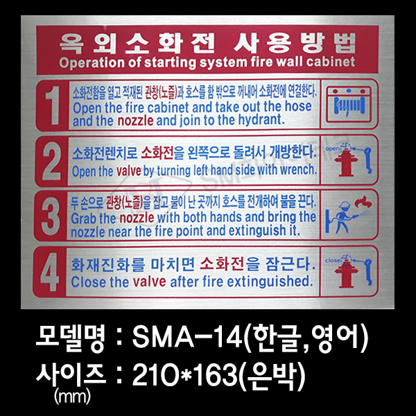 옥외소화전 사용방법 안내표지 은박스티커 SMA-14