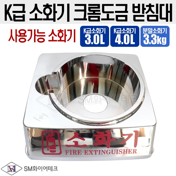 SM K급소화기 크롬도금 받침대(신형) 3.0L 4.0L 전용 분말소화기3.3kg 겸용 에스엠화이어